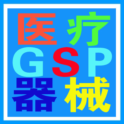 医疗器械GSP管理系统-河北省医疗器械GSP管理系统-医疗器械UDI进销存软件-石家庄医疗器械GSP软件-支持UDI医疗器械软件